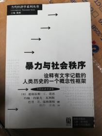 暴力与社会秩序：诠释有文字记载的人类历史的一个概念性框架