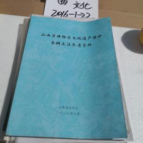 山西省非物质文化遗产保护条例立法参考资料