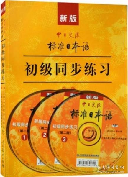 新版中日交流标准日本语：初级同步练习（第二版）（附CD光盘3张）