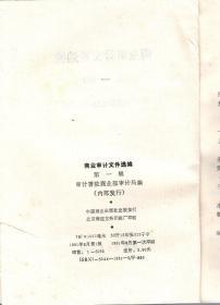 商业审计人员实用手册：商业审计文件选编.第一、二辑.2册合售.1991年1版1印