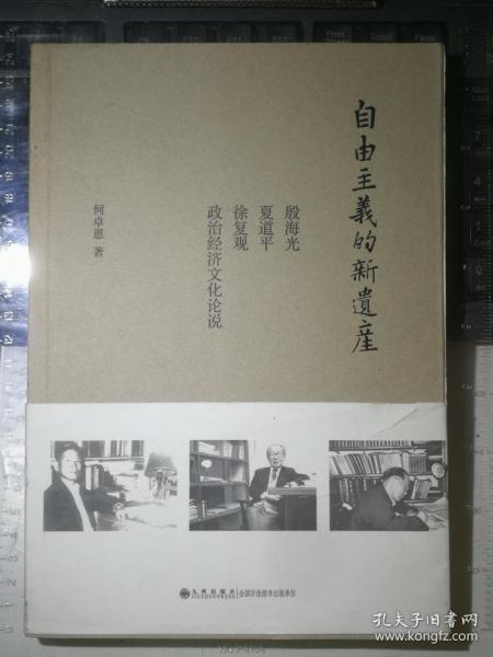 自由主义的新遗产：殷海光、夏道平、徐复观政治经济文化论说