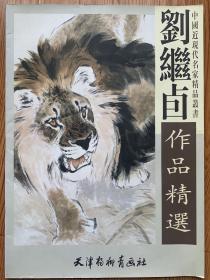 刘继卣作品精选