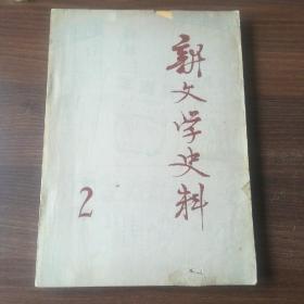 新文学史料1979年2月