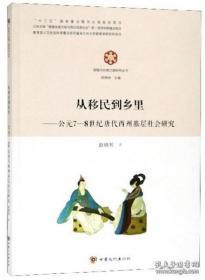 从移民到乡里：公元7-8世纪唐代西洲基层社会研究