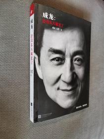 成龙：还没长大就老了，2015一版二印