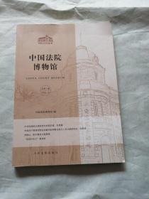 中国法院博物馆·总第1集