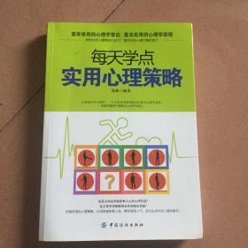 每天学点实用心理策略