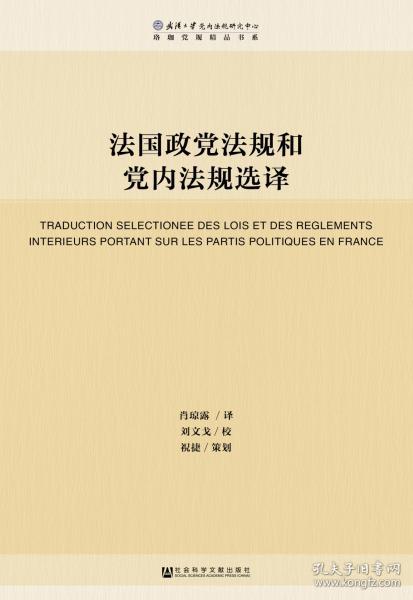 法国政党法规和党内法规选译