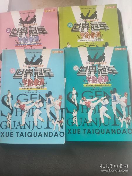 跟世界冠军学跆拳道～跆拳道三级:反击进攻、跆拳道七级:品势跟进、跆拳道九级:晋级开始、跆拳道十级:初级悟道（四本合售都附加光盘）