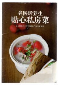 名医话养生--贴心私房菜.十大营养科主任40道贴心私房菜食谱