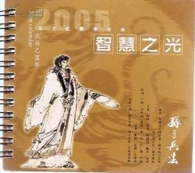 智慧之光.2005年台历