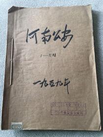 河南杂志1959年1—5期合订本