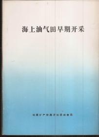 海上油气田早期开采.译文集