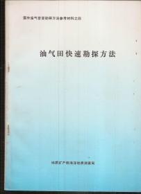 国外油气普查勘探方法参考材料之三、四、五.石油和天然气非常规勘探方法、油气田快速勘探方法、预测含油气性的古地理方法.总第26-28期.3册合售