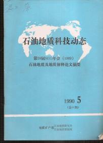 石油地质科技动态1990年5、6期.总第30、31期.2册合售.第59届SEG年会（1989）石油地质及地质解释论文摘要、AAPG第75届年会的论文摘要（1）