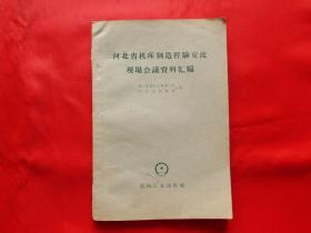 河北省机床制造经验交流现场会议资料汇编