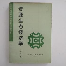 资源生态经济学