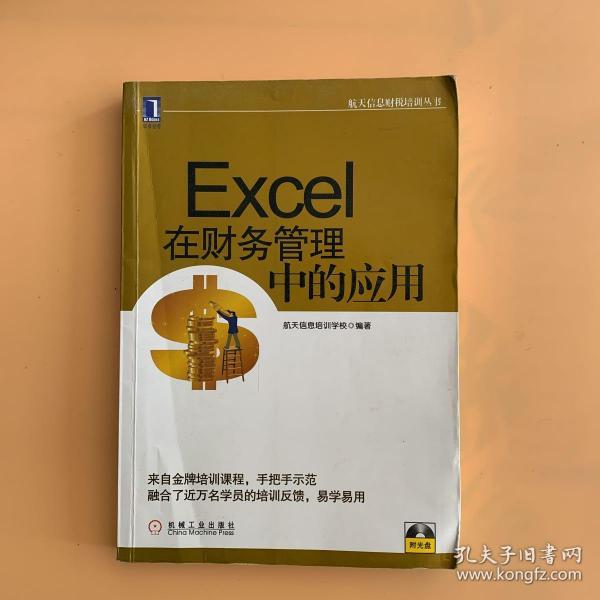 航天信息财税培训丛书：Excel在财务管理中的应用