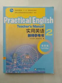 实用英语 教师参考书2（第4版）(附光盘)【无笔记】