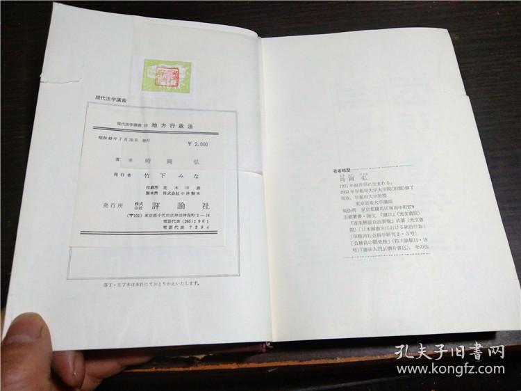 日文日本原版书 地方行政法 早稻田大学教授 时岡 弘 现代法学讲義10 评论社 昭和49年 32开硬精装