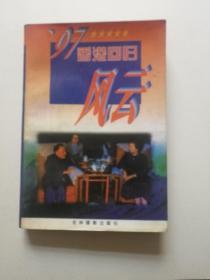 1997年香港回归风云