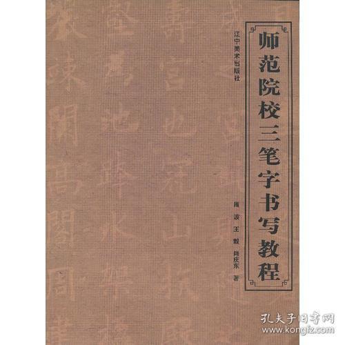 师范院校三笔字书写教程