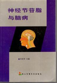 神经节苷脂与脑病.2004年1版1印