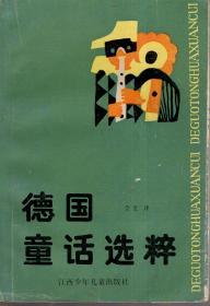 德国童话选粹.1987年1版1印