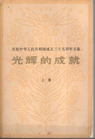 光辉的成就——庆祝中华人民共和国成立三十五周年文集（上册）.1984年1版1印