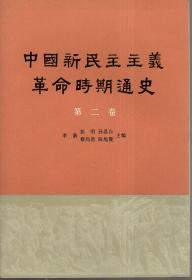 中国新民主主义革命时期通史（第二卷）.内有多幅图片和路线图