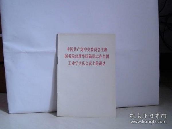 中国共产党中央委员会主席国务院总理华国锋同志在全国工业学大庆会议上的讲话 【32开】