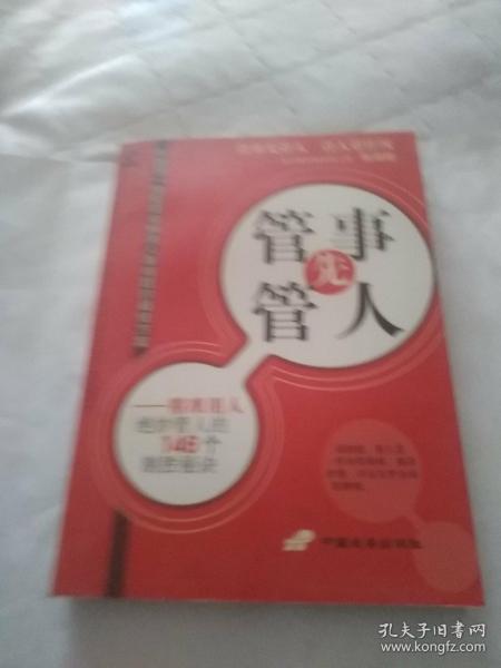 管事先管人:精准用人绝妙管人的146个制胜秘诀