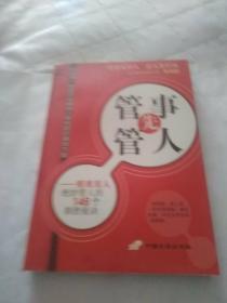 管事先管人:精准用人绝妙管人的146个制胜秘诀