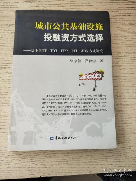 城市公共基础设施投融资方式选择：基于BOT、TOT、PPP、PFI、ABS方