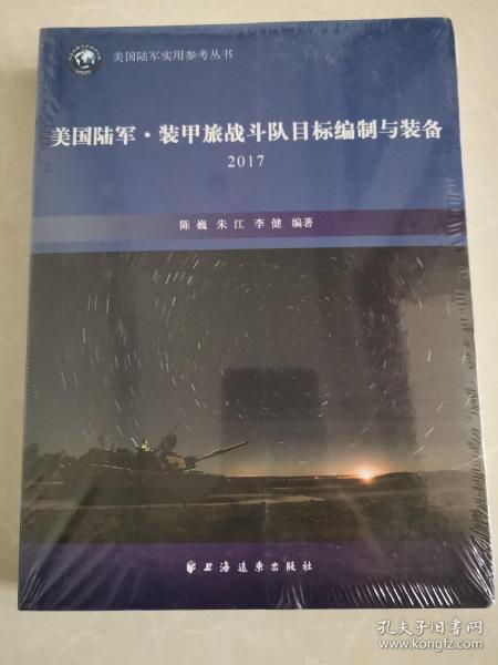 美国陆军·装甲旅战斗队目标编制与装备 2017