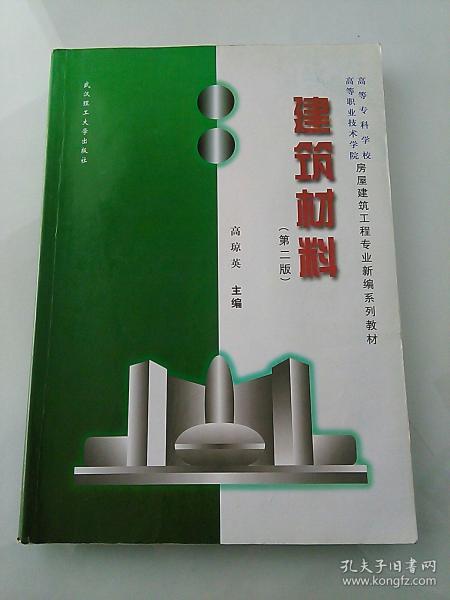 建筑材料 第二版 房屋建筑工程专业新编系列教材