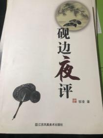 砚边夜评