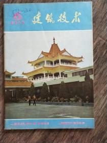 建筑技术 1985.6