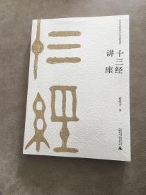 中华优秀传统文化名家讲座·第二辑：十三经讲座