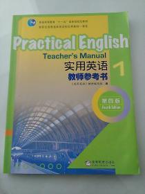 普通高等教育“十一五”国家级规划教材：实用英语 教师参考书1（第4版）