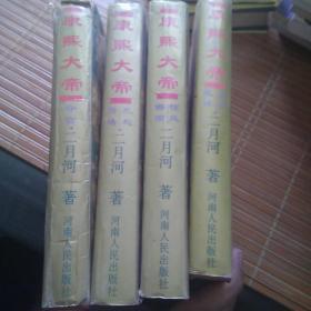 康熙大帝(1-4合售)