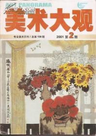 美术大观2001第第1、2、3、4、5期.5册合售