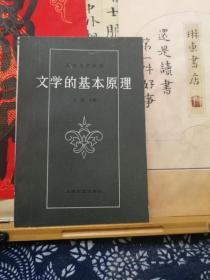 文学的基本原理    83年印本  品纸如图 书票一枚 便宜4元