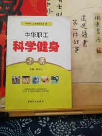 中华职工科学健身手册  07年一版一印  品纸如图 书票一枚 便宜3元