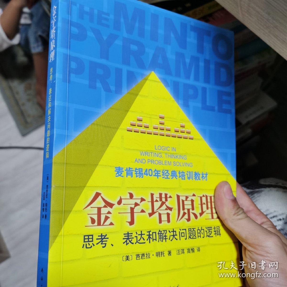 金字塔原理：思考、表达和解决问题的逻辑