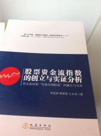 股票资金流指数的创立与实证分析：资金流向和“有效市场假说”的缺点与完善