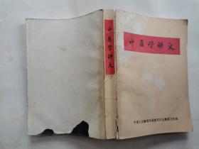 中医学讲义(1971年12月