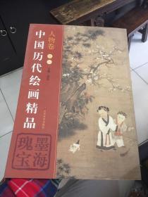 中国历代绘画精品:墨海瑰宝.人物卷.卷三