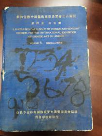 1936年 参加伦敦中国艺术国际展览会出品图说 第四册其他类