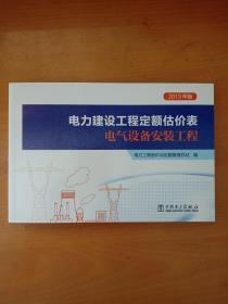 电力建设工程定额估价表电力设备安装工程 2013年版